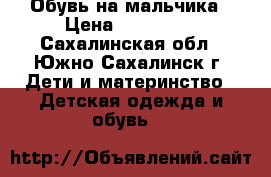 Обувь на мальчика › Цена ­ 300-600 - Сахалинская обл., Южно-Сахалинск г. Дети и материнство » Детская одежда и обувь   